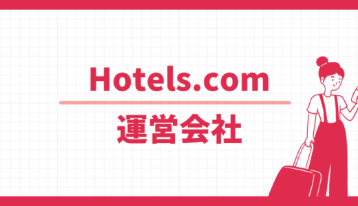 【心配】使って大丈夫？Hotels.comの運営会社情報、お問合せ窓口も案内