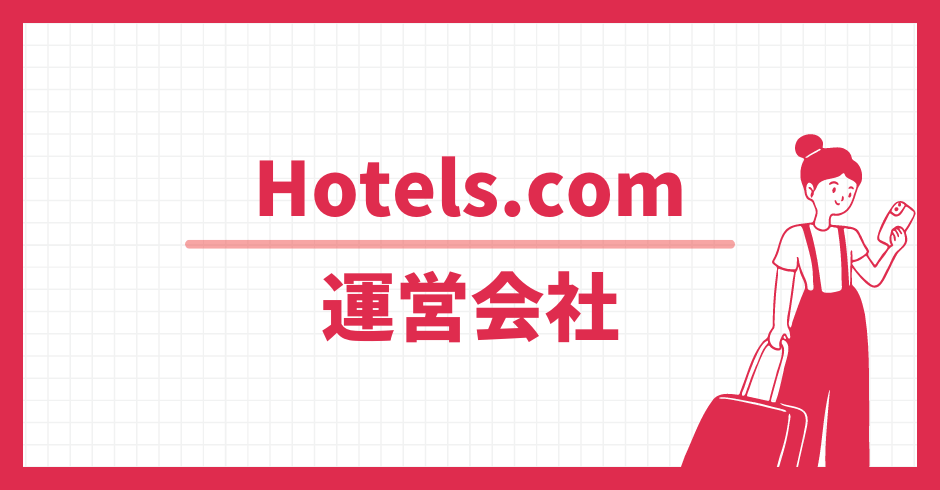 Hotels.com 運営会社