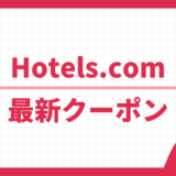 Hotels.com 最新クーポン