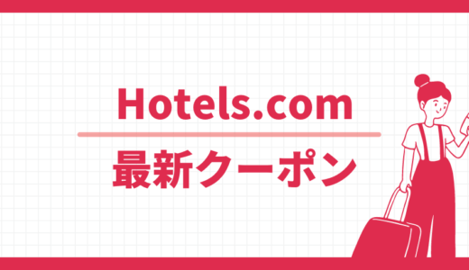 Hotels.com 最新クーポン