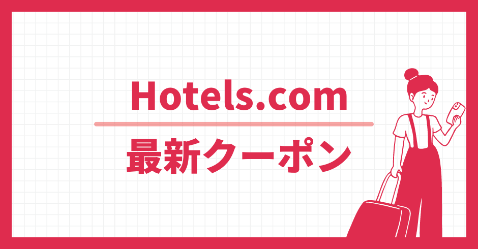 Hotels.com 最新クーポン