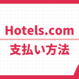 Hotels.com 支払い方法