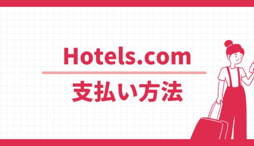 事前払いと現地払いの違いは何？Hotels.comの決済方法はどれを選ぶべき