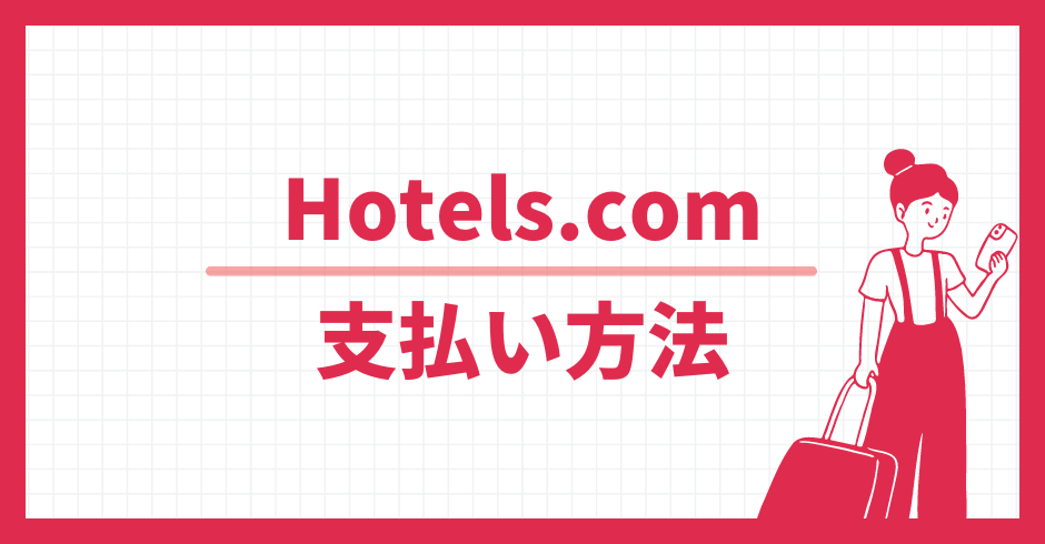 Hotels.com 支払い方法