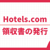 Hotels.com 領収書の発行