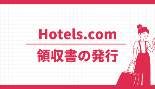 Hotels.com 領収書の発行