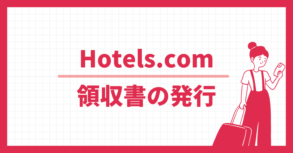 Hotels.com 領収書の発行