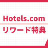 Hotels.com リワード特典