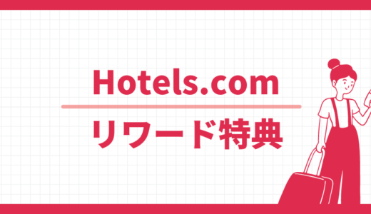 Hotels.com リワード特典