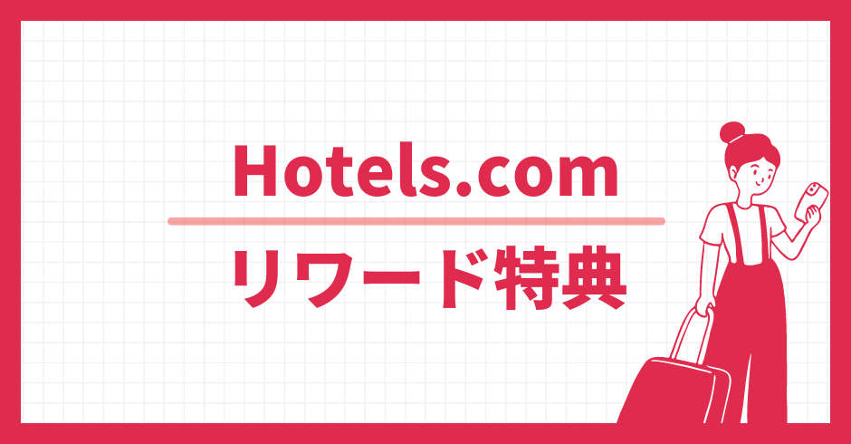 Hotels.com リワード特典