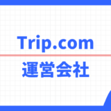 Trip.com 運営会社