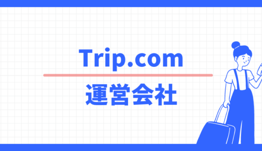 【心配】使って大丈夫？Trip.comの運営会社情報、お問合せ窓口も案内