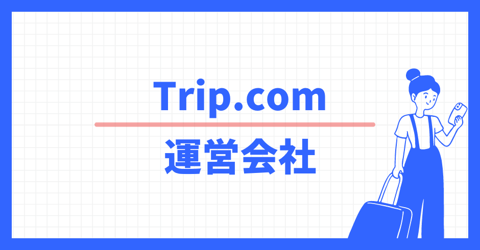 Trip.com 運営会社