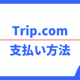 Trip.com 支払い方法