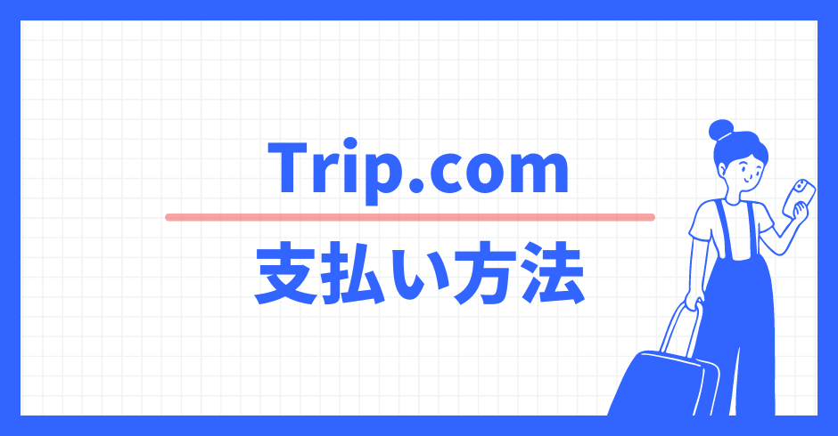 Trip.com 支払い方法