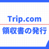 Trip.com 領収書の発行