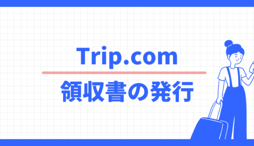 Trip.com 領収書の発行