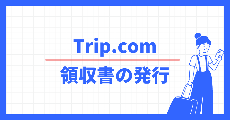 Trip.com 領収書の発行