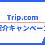 Trip.com 紹介キャンペーン